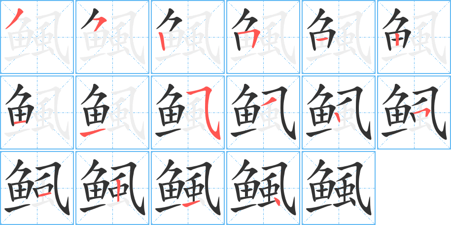 鲺字的笔顺分布演示