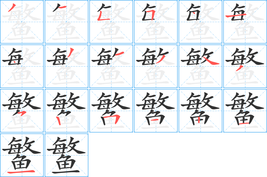 鳘字的笔顺分布演示