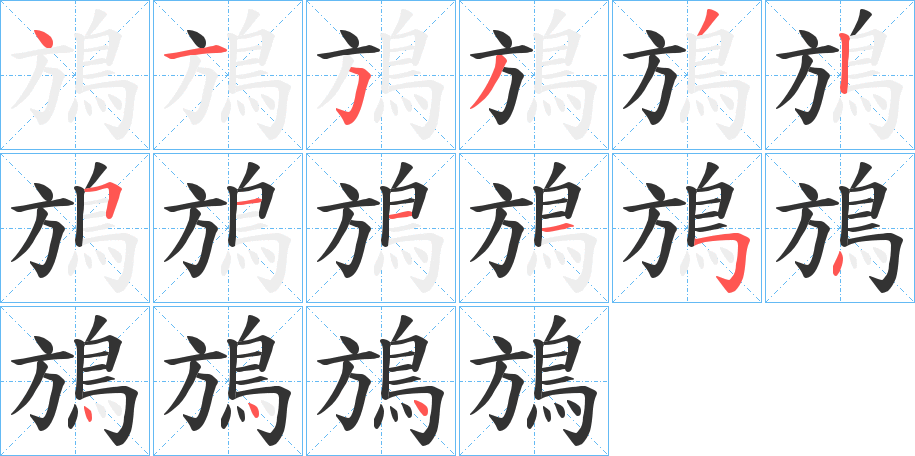 鴋字的笔顺分布演示