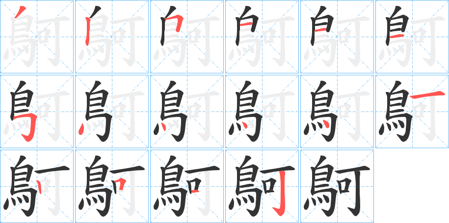 鴚字的笔顺分布演示