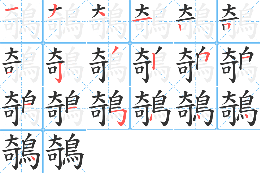 鵸字的笔顺分布演示