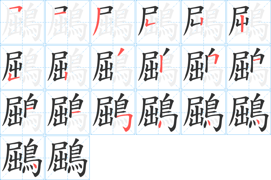 鶌字的笔顺分布演示