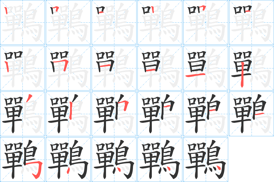 鷤字的笔顺分布演示