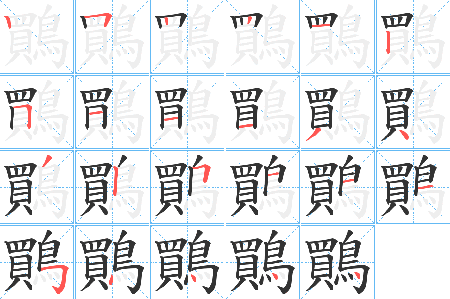 鷶字的笔顺分布演示