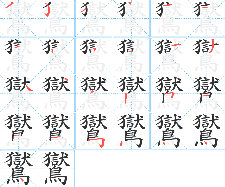 鸑字的笔顺分布演示