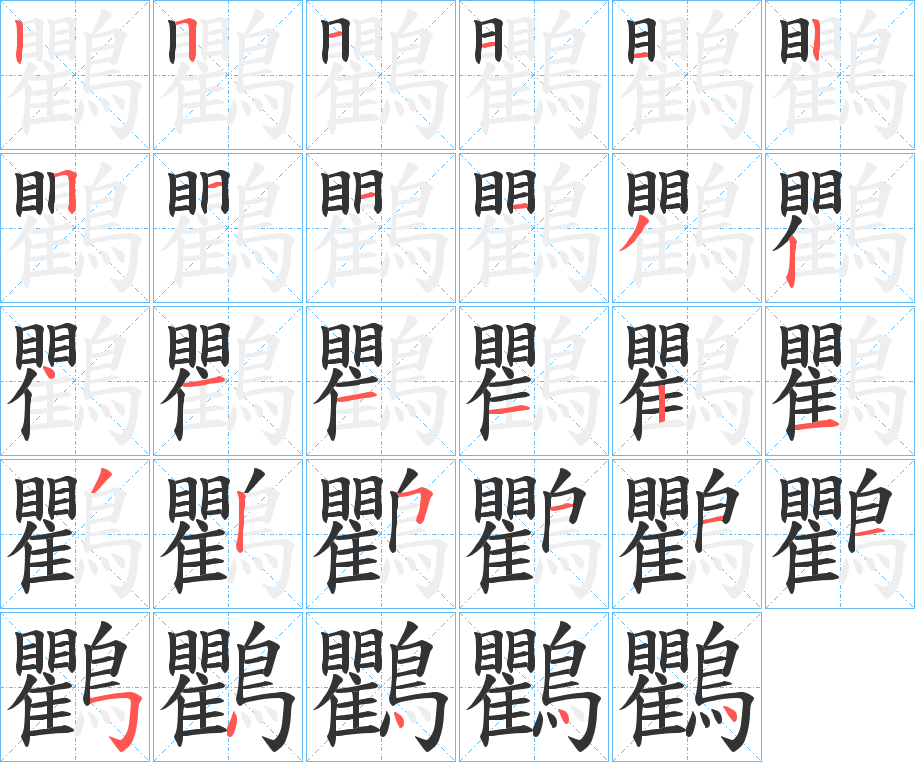 鸜字的笔顺分布演示