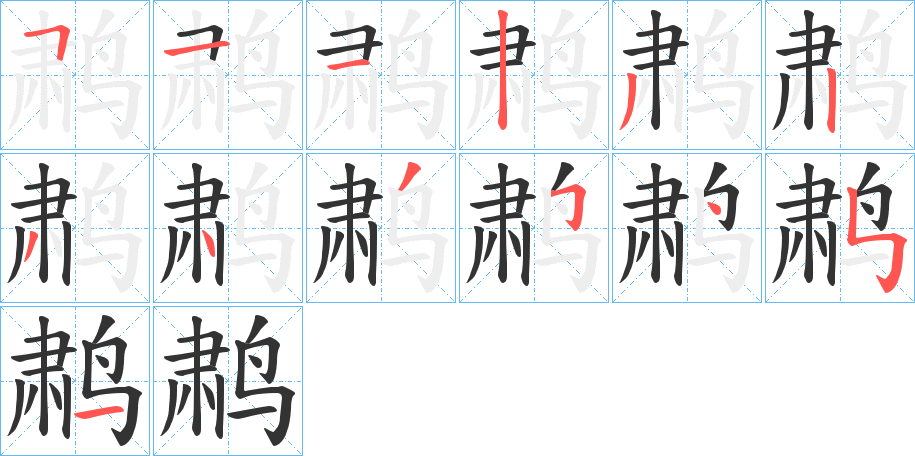 鹔字的笔顺分布演示