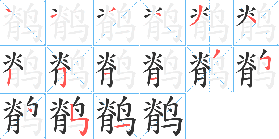 鹡字的笔顺分布演示