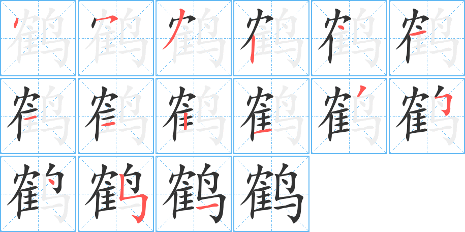 鹤字的笔顺分布演示