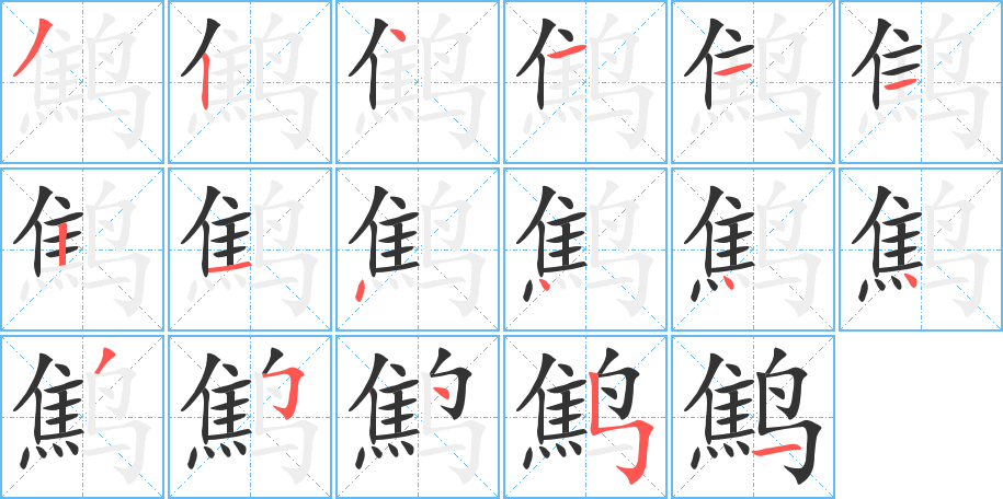 鹪字的笔顺分布演示