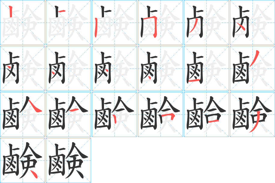 鹸字的笔顺分布演示