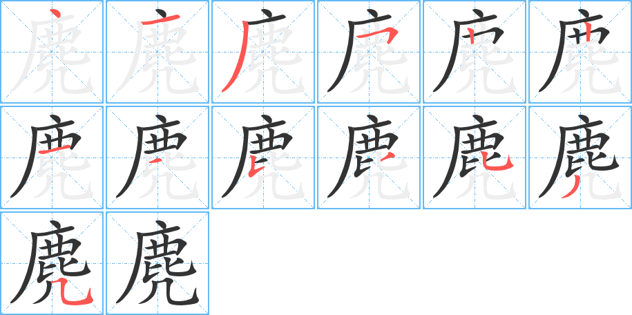 麂字的笔顺分布演示