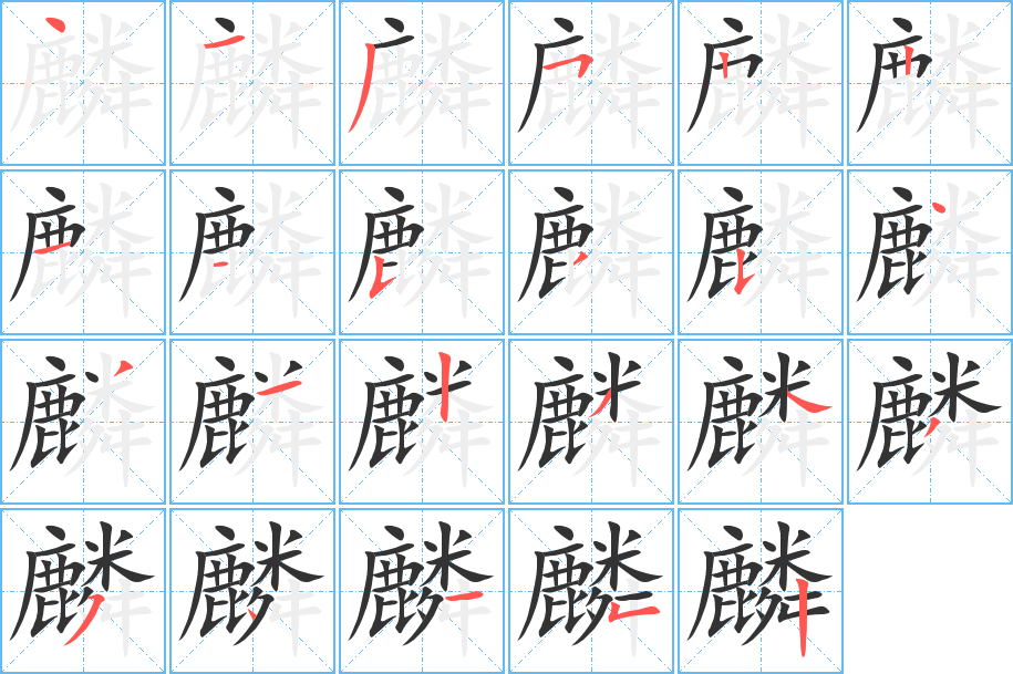 麟字的笔顺分布演示