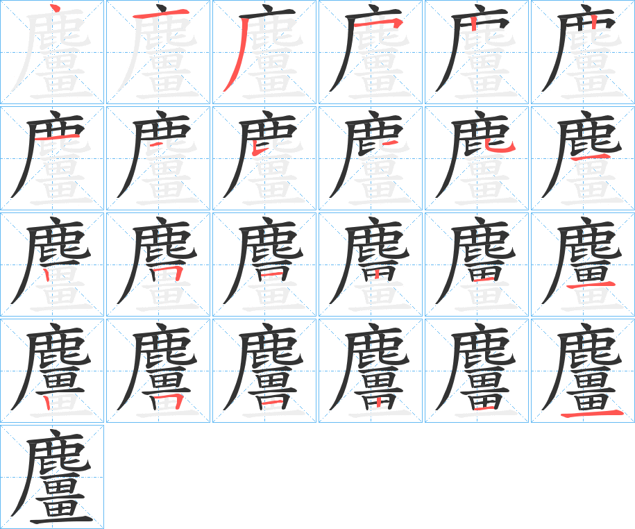 麠字的笔顺分布演示