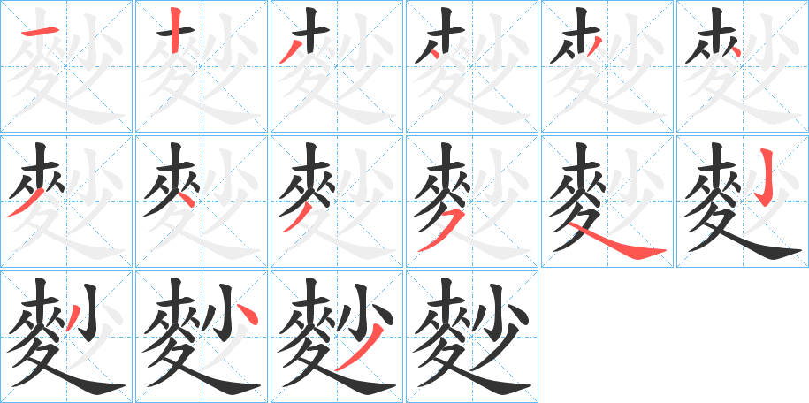 麨字的笔顺分布演示