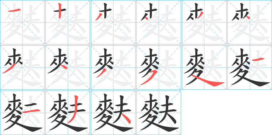 麩字的笔顺分布演示