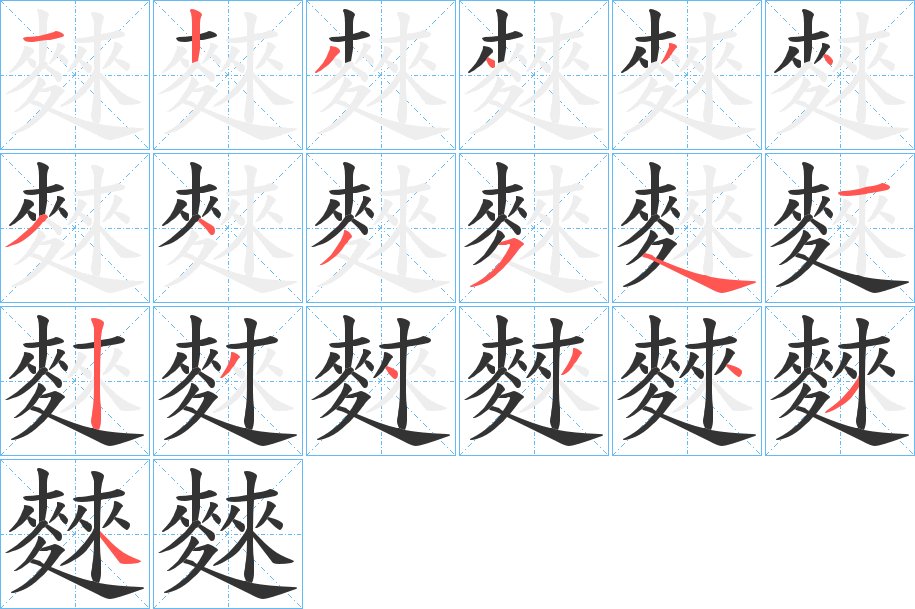 麳字的笔顺分布演示