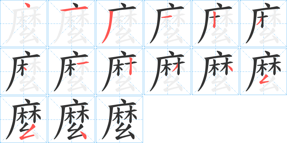 麼字的笔顺分布演示