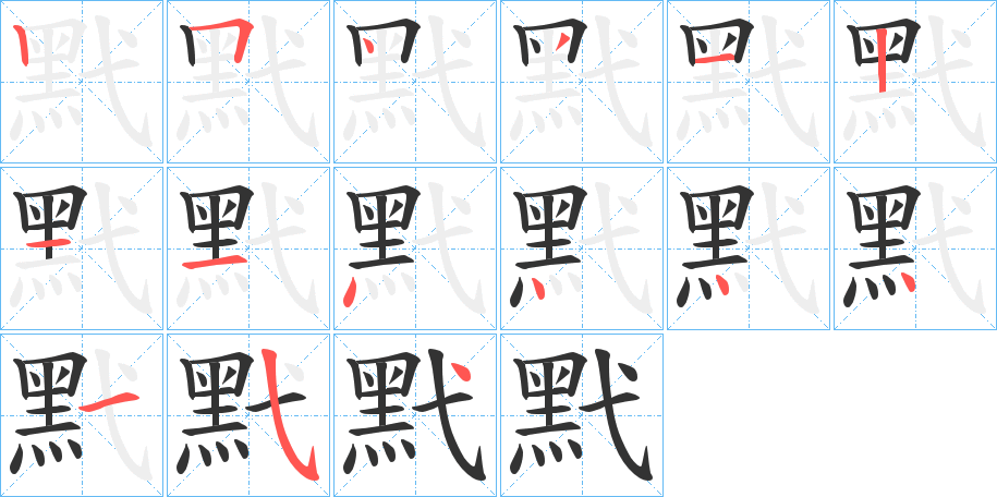 黓字的笔顺分布演示