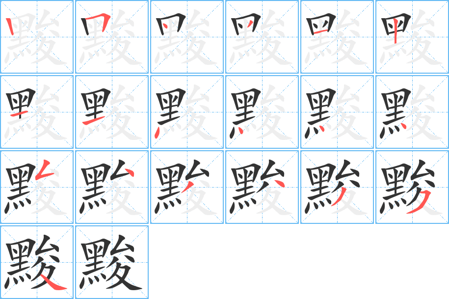 黢字的笔顺分布演示