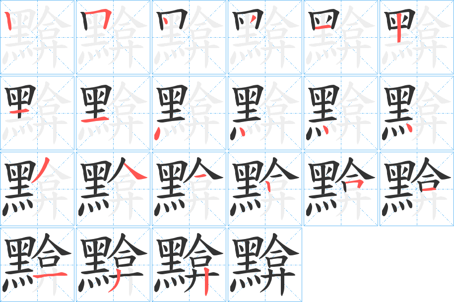 黭字的笔顺分布演示