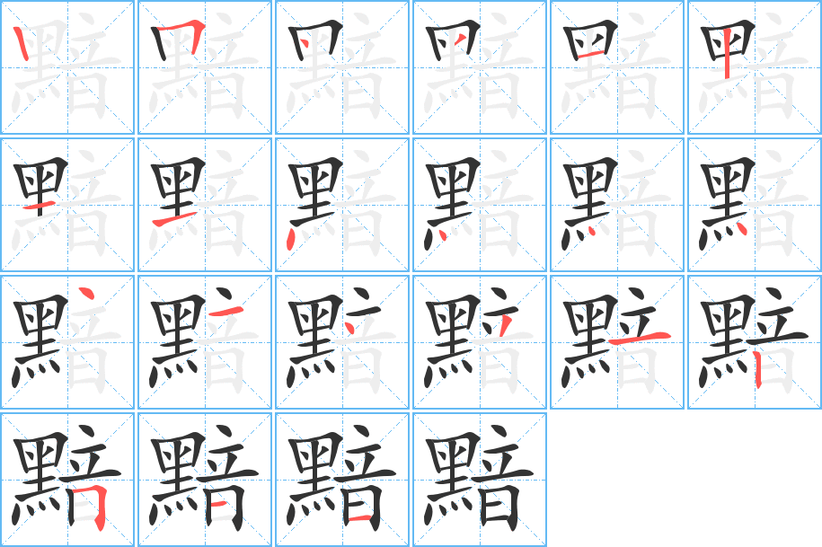 黯字的笔顺分布演示