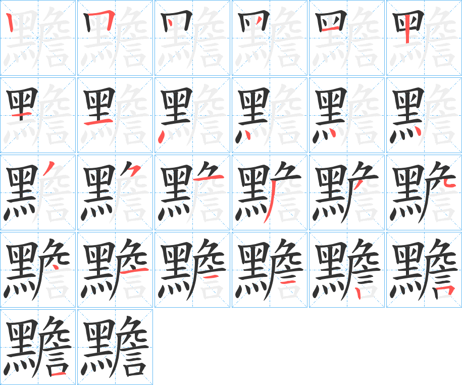 黵字的笔顺分布演示