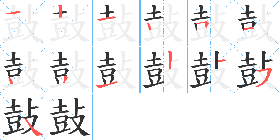 鼔字的笔顺分布演示