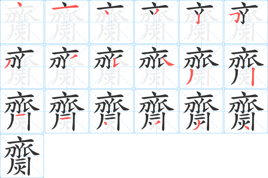 齌字的笔顺分布演示