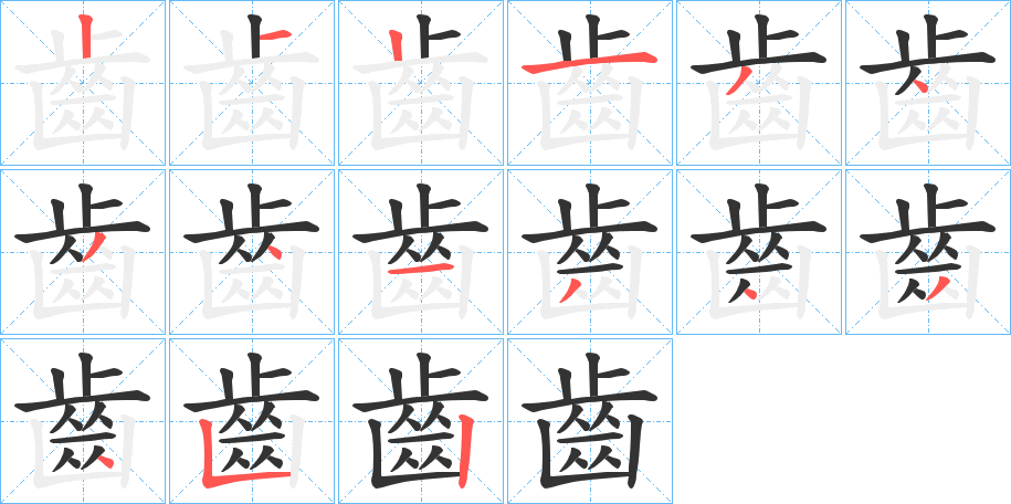 齒字的笔顺分布演示