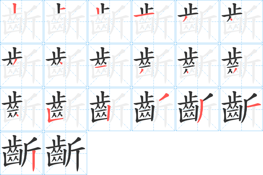 齗字的笔顺分布演示