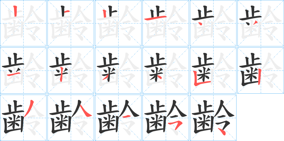 齢字的笔顺分布演示