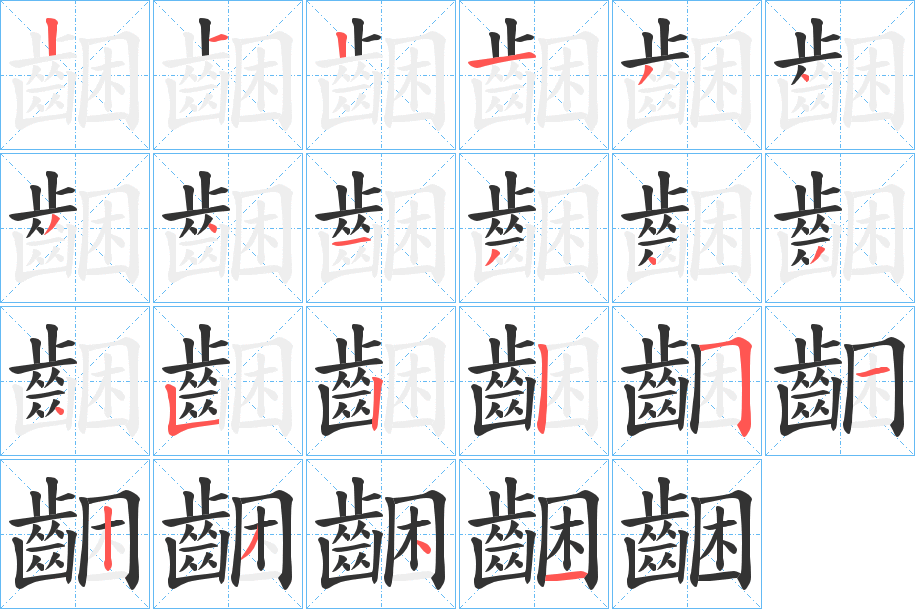 齫字的笔顺分布演示