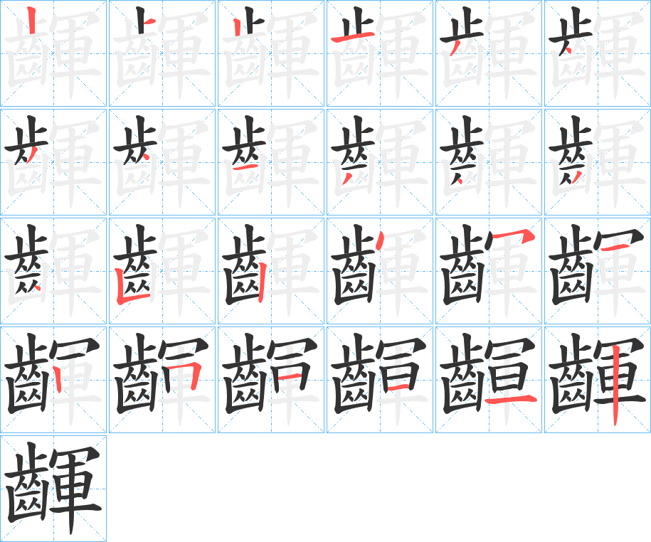 齳字的笔顺分布演示