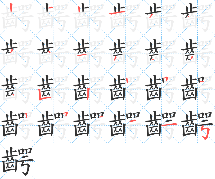 齶字的笔顺分布演示