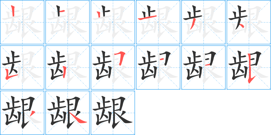 龈字的笔顺分布演示