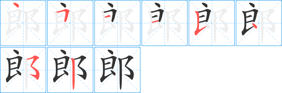 郎字的笔顺分布演示