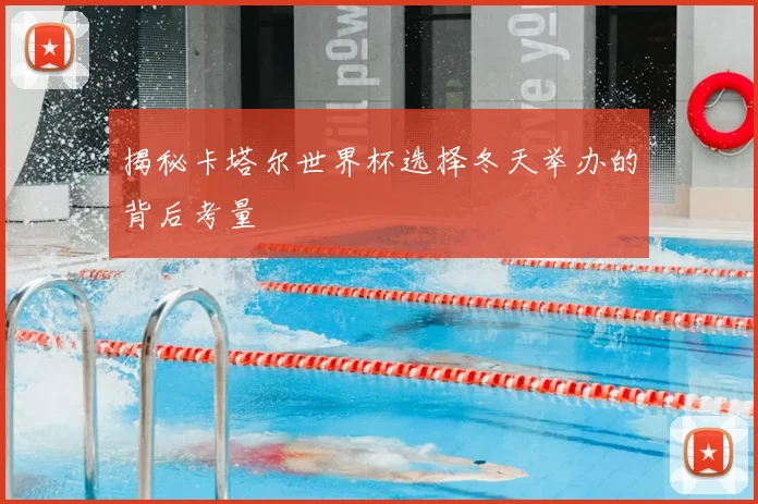 揭秘卡塔尔世界杯选择冬天举办的背后考量