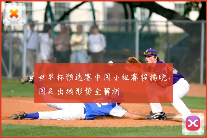 世界杯预选赛中国小组赛程揭晓，国足出线形势全解析