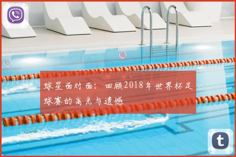 球星面对面:回顾2018年世界杯足球赛的高光与遗憾