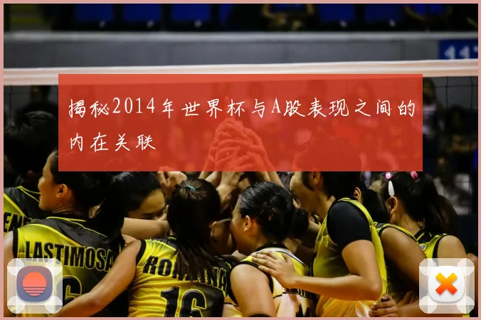 揭秘2014年世界杯与A股表现之间的内在关联