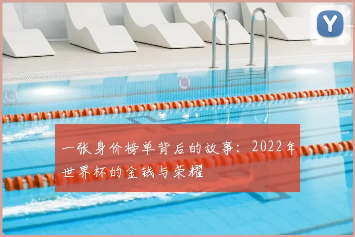一张身价榜单背后的故事：2022年世界杯的金钱与荣耀