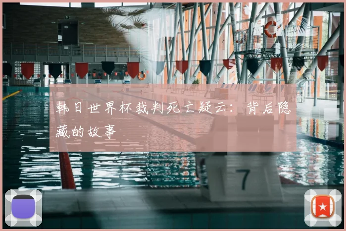 韩日世界杯裁判死亡疑云：背后隐藏的故事