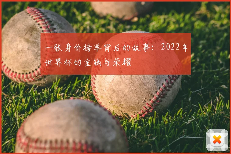一张身价榜单背后的故事：2022年世界杯的金钱与荣耀