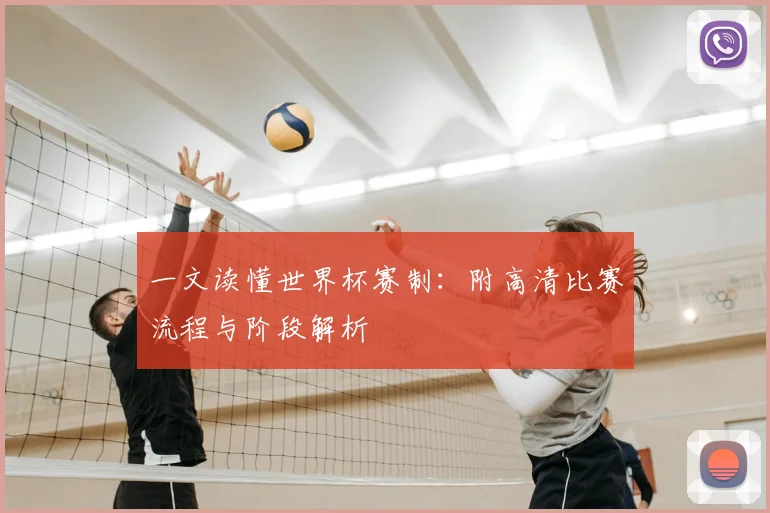 一文读懂世界杯赛制：附高清比赛流程与阶段解析