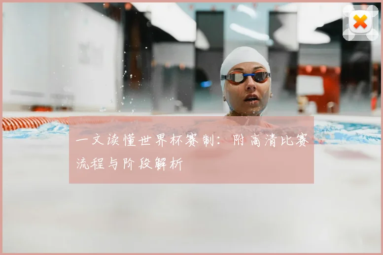 一文读懂世界杯赛制:附高清比赛流程与阶段解析