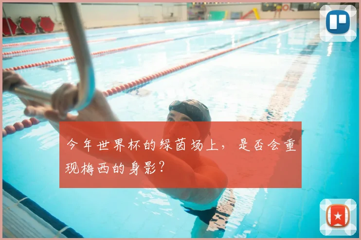 今年世界杯的绿茵场上，是否会重现梅西的身影？