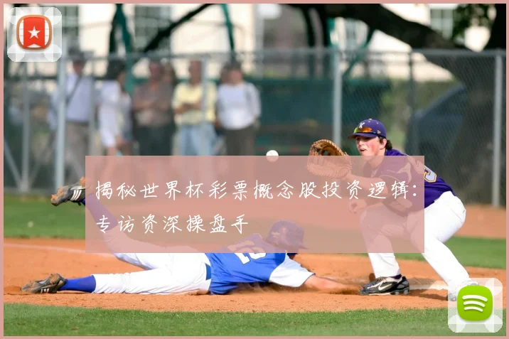揭秘世界杯彩票概念股投资逻辑：专访资深操盘手
