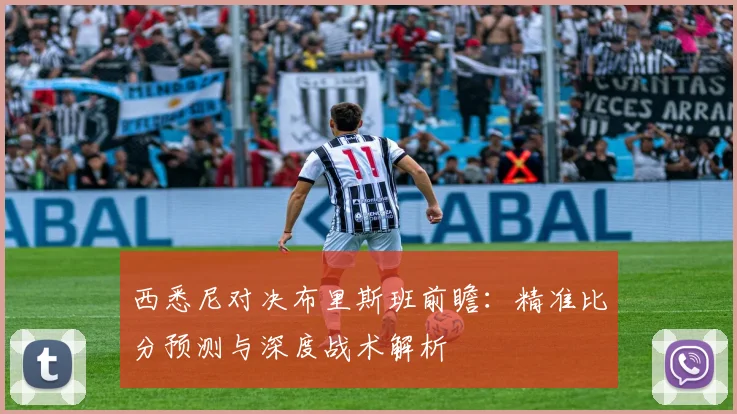 西悉尼对决布里斯班前瞻：精准比分预测与深度战术解析