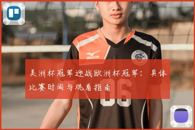 美洲杯冠军迎战欧洲杯冠军：具体比赛时间与观看指南